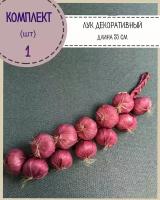 Муляж связка лука декоративная, цвет красный, 12 луковиц, длина 55 см