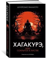 Книга Хагакурэ, или Сокрытое в листве