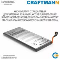 Аккумулятор Craftmann для SAMSUNG GALAXY S8 PLUS SC-03J/SM-G9550/G955A/G955F/G955FD/G955N/G955R4/G955U (EB-BG955ABA/EB-BG955ABE)