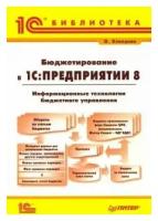 О. ю. клепцова: бюджетирование в 1с. предприятии 8