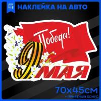 Наклейки на авто 9 мая День Победы Победа 70х45см