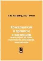 Консерватизм в прошлом и настоящем. монография, история, политология, философия, империализм