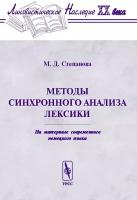 Методы синхронного анализа лексики (на материале современного немецкого языка). Серия 