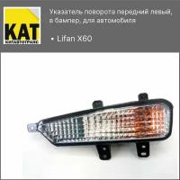 Поворотник передний левый в бампер Лифан Х60 (Lifan X60)