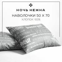 Наволочки 50х70 см, 2 шт, Ночь Нежна Письма, бязь, 100% хлопок