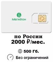 SIM-карта (сим-карта) МегаФон для интернета 500ГБ за 2000руб./мес. по России тариф для любых устройств