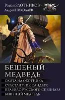 Бешеный медведь: Охота на охотника. Счастливчик Сандерс. Правило русского спецназа. Бешеный медведь