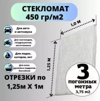 Стекломат 450, размер 1,25 х 1 м - 3 шт, конструкционный эмульсионный для ремонта лодок, ванн, авто