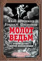 Шпренгер Якоб, Инститор Генрикус. Молот ведьм. Руководство святой инквизиции. Подарочные издания. Иллюстрированная классика