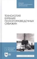 Технология бурения геологоразведочных скважин. Учебник