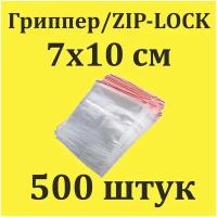 Пакеты Zip Lock 7х10 см 500 шт с застежкой Зип Лок для упаковки хранения заморозки с замком зиплок гриппер 7 на 10