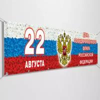 Баннер, растяжка на День флага Российской Федерации / 1x0.5 м