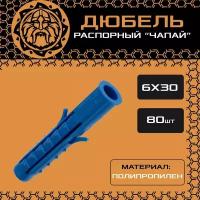 Дюбель распорный 6х30 (80шт.), чапай, шипы/усы, полипропилен