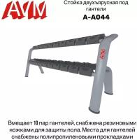 Стойка двухъярусная под гантели AVM A-A044