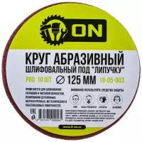 Круг абразивный шлифовальный под липучку ON 19-05-003, 125 мм, Р80, 10 шт.