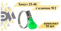 Хомут 25-40 с ключом W2, комплект 10 шт