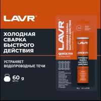 Холодная сварка Быстрого действия LAVR, 60 Г / Ln1720