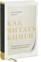 Мортимер Адлер. Как читать книги. Руководство по чтению великих произведений