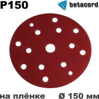 Круг абразивный P150 15 отверстий Betacord Rubin на плёнке D150 мм (50 шт.)