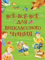 Андерсен Х.-К. Все-все-все для внеклассного чтения