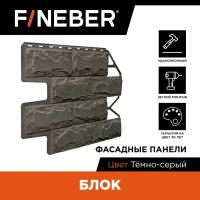 Фасадная панель FINEBER Блок камень, тёмно-серый