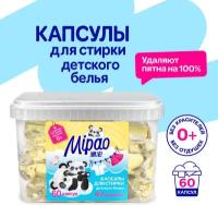 Капсулы для стирки детского белья Mipao 60 шт. в коробке