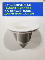 Бутылеприемник для кулера SMixx 07 LD, 16LD/E, Aqua Work 16-LD/EN