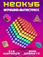 Игрушка антистресс Неокуб Neocube куб из 216 магнитных шариков 5 мм головоломка для взрослых и детей разноцветный радужный