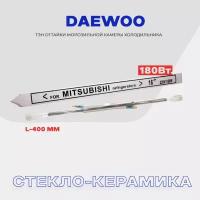 Тэн оттайки испарителя для холодильника Daewoo - 180W, стеклянный нагреватель разморозки