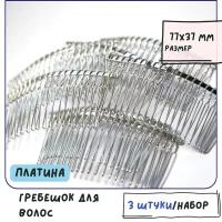 Гребешок для волос 3 шт./ заготовка для заколки/ фурнитура для украшений, цвет платина, 77x37 мм