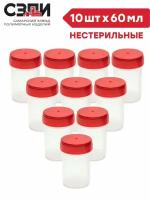 Комплект Баночка для анализов 60 мл нестерильная 10 шт/упак