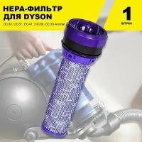 HEPA фильтр для пылесоса Dyson DC30, DC37, DC41, DC39i, DC39 Animal