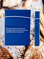 Сборник технологических инструкций для производства хлебобулочных изделий