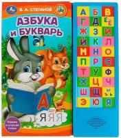 Книжка азбука И букварь. Степанов В. А. 33 звуковые кнопки 254 мм х 295 мм 16 страниц умка 9785506062271