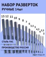 Набор ручных разверток ц/х 10шт (3-12мм) Россия 9ХС ГОСТ 7722-77