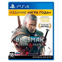 The Witcher 3: Wild Hunt (Ведьмак 3: Дикая Охота) Game of the Year Edition PS4
