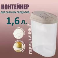 Банка / контейнер для сыпучих продуктов Sugar&Spice с дозатором 1,6 л, латте