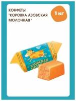 Конфеты Коровка молочная Азовская, 1 кг