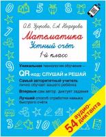 Математика. 1 класс. Устный счет с QR-кодами / Узорова О.В., Нефедова Е.А. / 2022