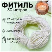 Фитиль для свечей 30 м + 2 м в подарок!