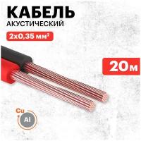 Rexant Акустический кабель 01-6102-3-20 Кабель акустический, швпм 2х0.35 мм2, красно-черный, 20 м