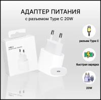 Cетевой блок питания для телефона 20W с разъемом Type C, зарядка для телефона, сзу