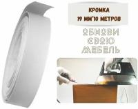 Кромка мебельная 19мм*10 м серая, клеевая, меламиновая, Экстра