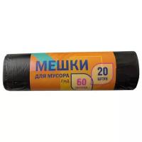 Мешки для мусора 60л ПНД, 57*60см, 5мкм, 20шт., черные, в рулоне