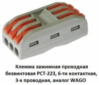 Клемма зажимная проходная безвинтовая, аналог WAGO