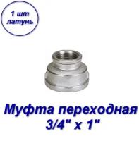 Муфта переходная 3/4