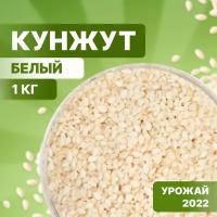 Кунжут белый, семена кунжута 1 кг, Orexland, орехлэнд