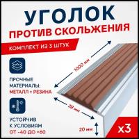 Противоскользящий алюминиевый угол-порог на ступени Стандарт 38мм, 1м, коричневый, упаковка 3шт