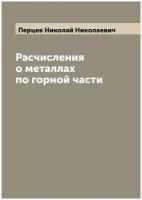 Расчисления о металлах по горной части