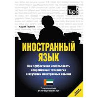 Иностранный язык. Как эффективно использовать современные технологии в изучении иностранных языков. Специальное издание для изучающих арабский язык